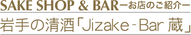 ���̐����uJizake-Bar���v