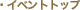 �C�x���g�g�b�v