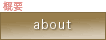 about-Osake�e���s�[�Ƃ́H-