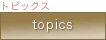 topics-�g�s�b�N�X-