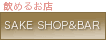 SAKE SHOP&BAR-���߂邨�X-