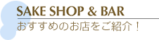 SAKE SHOP&BAR-���߂邨�X-