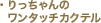 ��������̃����^�b�`�J�N�e��