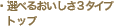 �I�ׂ邨������3�^�C�v�g�b�v