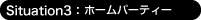 Situation:3 ホームパーティー