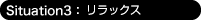 Situation:3 リラックス