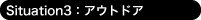 Situation:3 アウトドア