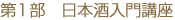 第1部 日本酒入門講座