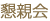 懇親会
